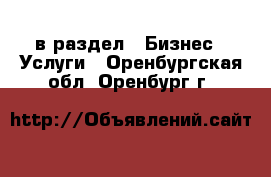  в раздел : Бизнес » Услуги . Оренбургская обл.,Оренбург г.